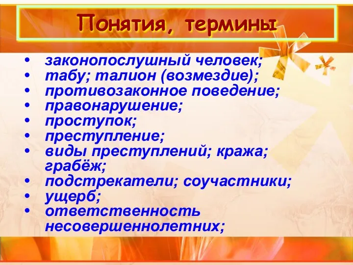 Понятия, термины законопослушный человек; табу; талион (возмездие); противозаконное поведение; правонарушение; проступок;