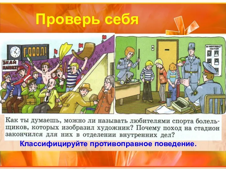 Проверь себя Классифицируйте противоправное поведение.