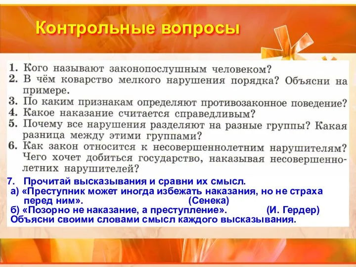 Контрольные вопросы Прочитай высказывания и сравни их смысл. а) «Преступник может