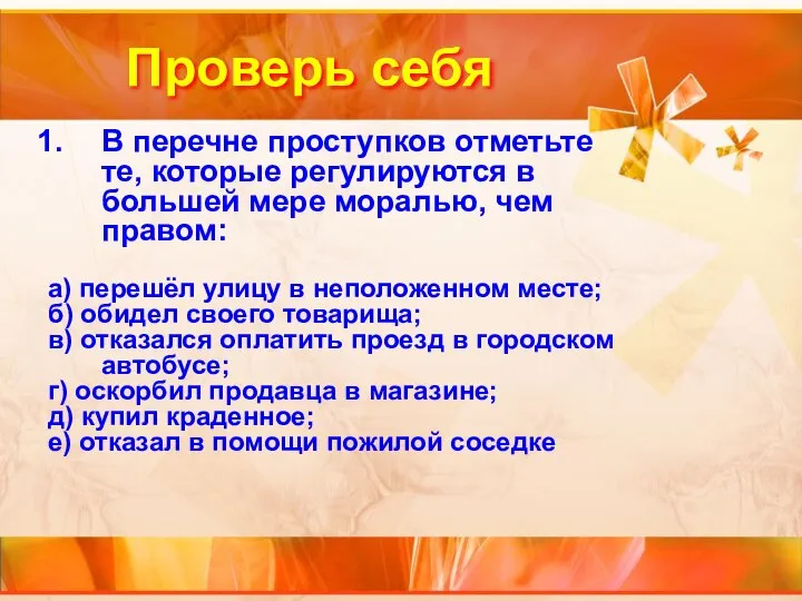 Проверь себя В перечне проступков отметьте те, которые регулируются в большей