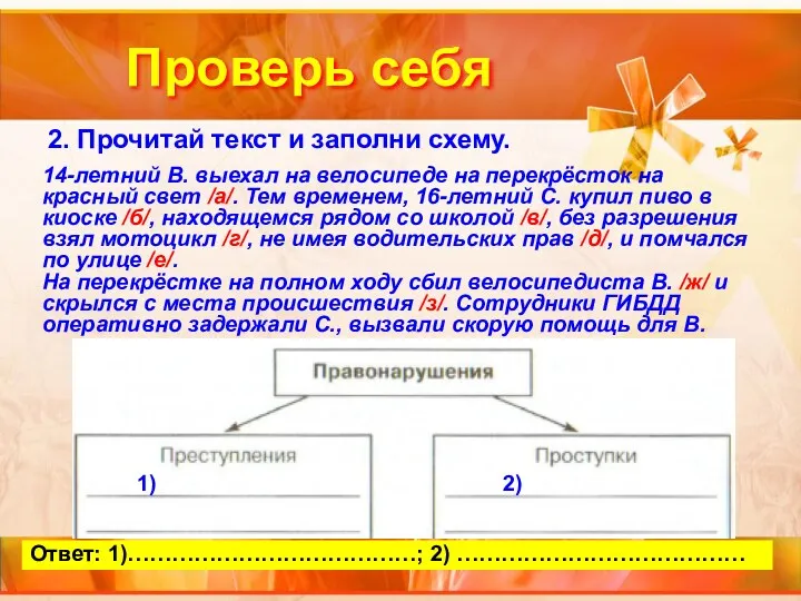 Проверь себя 2. Прочитай текст и заполни схему. 1) 2) 14-летний