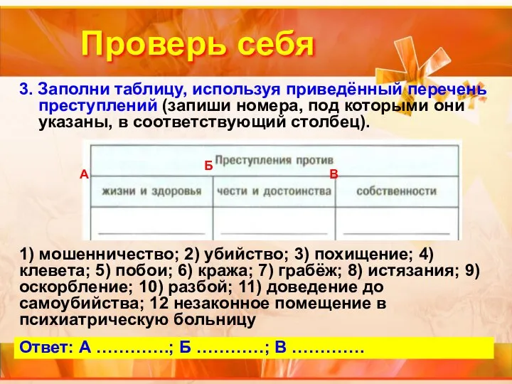 Проверь себя 3. Заполни таблицу, используя приведённый перечень преступлений (запиши номера,