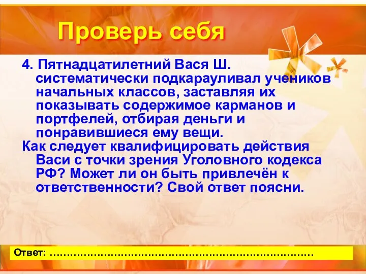 Проверь себя 4. Пятнадцатилетний Вася Ш. систематически подкарауливал учеников начальных классов,