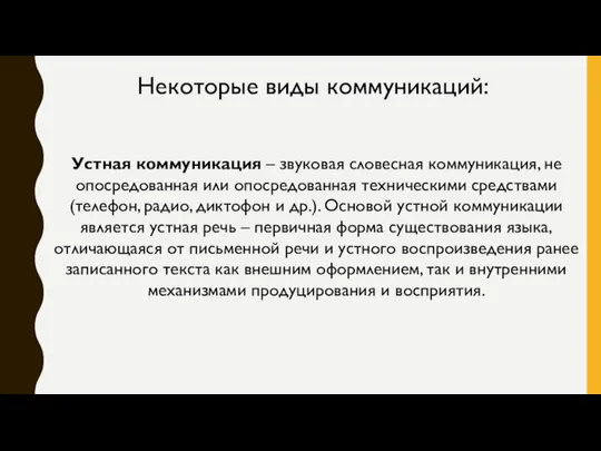 Некоторые виды коммуникаций: Устная коммуникация – звуковая словесная коммуникация, не опосредованная