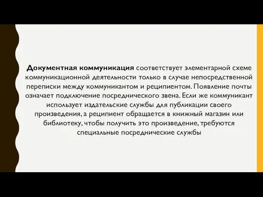 Документная коммуникация соответствует элементарной схеме коммуникационной деятельности только в случае непосредственной