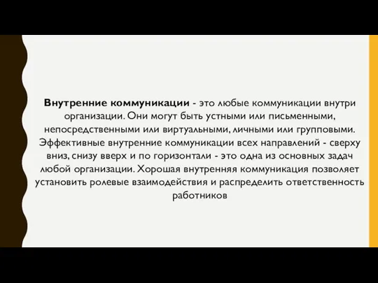 Внутренние коммуникации - это любые коммуникации внутри организации. Они могут быть