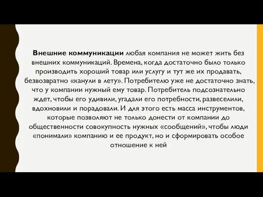 Внешние коммуникации любая компания не может жить без внешних коммуникаций. Времена,