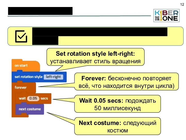 Изучаем команды Разберёмся, что делает каждая строчка скрипта Set rotation style