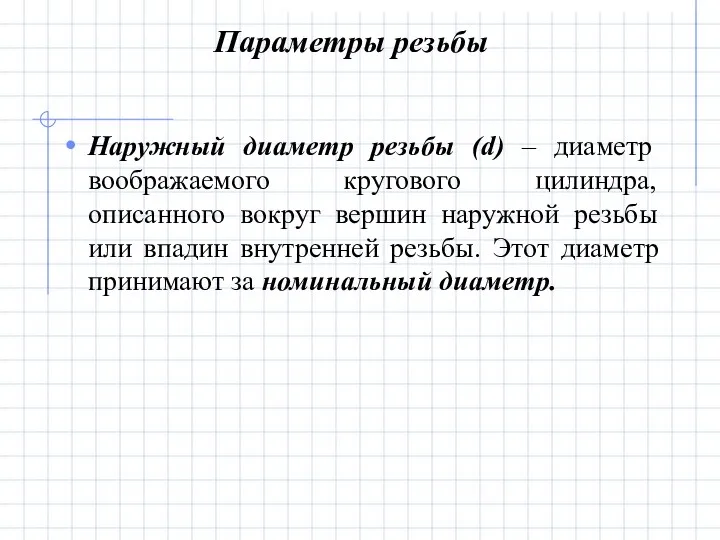 Параметры резьбы Наружный диаметр резьбы (d) – диаметр воображаемого кругового цилиндра,