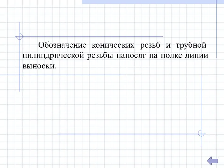 Обозначение конических резьб и трубной цилиндрической резьбы наносят на полке линии выноски.