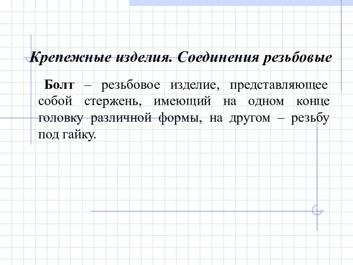 Крепежные изделия. Соединения резьбовые Болт – резьбовое изделие, представляющее собой стержень,