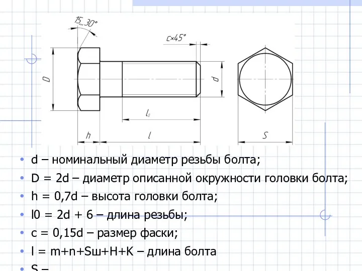 d – номинальный диаметр резьбы болта; D = 2d – диаметр