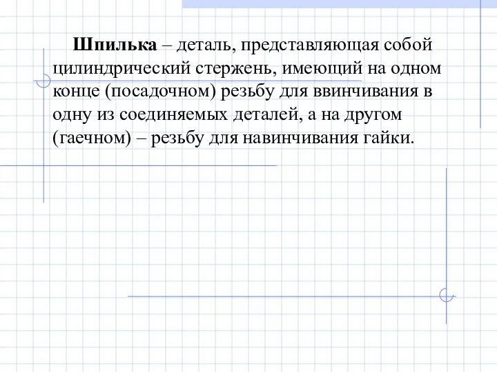 Шпилька – деталь, представляющая собой цилиндрический стержень, имеющий на одном конце