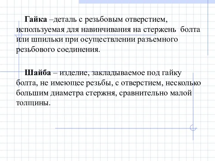 Гайка –деталь с резьбовым отверстием, используемая для навинчивания на стержень болта