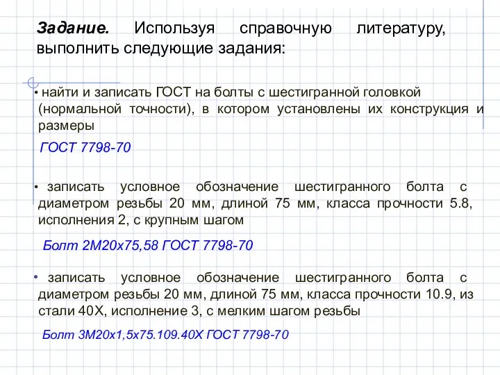 Задание. Используя справочную литературу, выполнить следующие задания: найти и записать ГОСТ