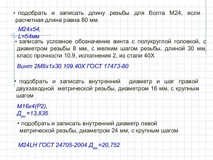 подобрать и записать длину резьбы для болта М24, если расчетная длина