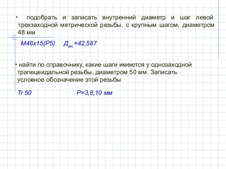 подобрать и записать внутренний диаметр и шаг левой трехзаходной метрической резьбы,