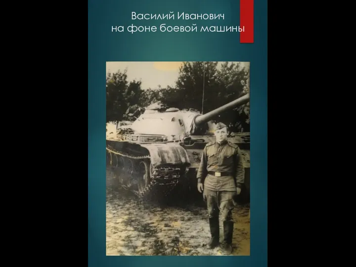 Василий Иванович на фоне боевой машины