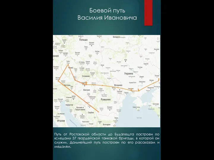 Боевой путь Василия Ивановича Путь от Ростовской области до Будапешта построен