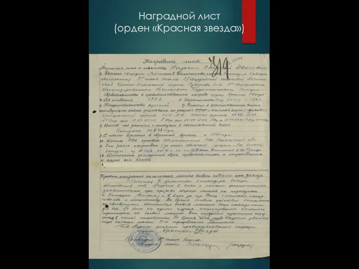 Наградной лист (орден «Красная звезда»)