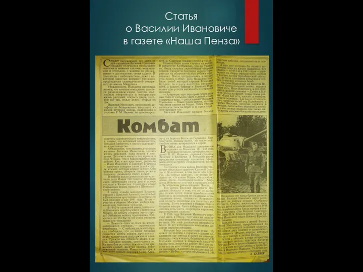 Статья о Василии Ивановиче в газете «Наша Пенза»