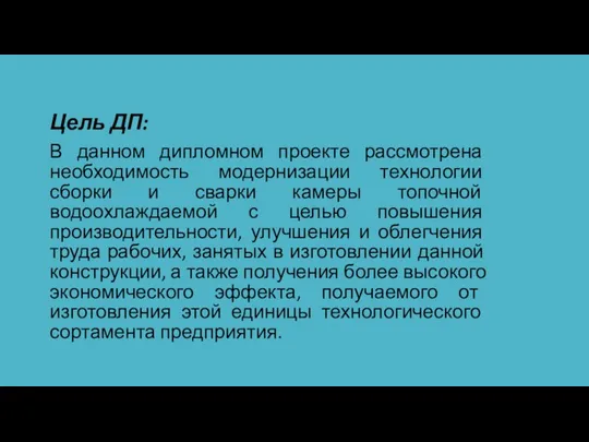 Цель ДП: В данном дипломном проекте рассмотрена необходимость модернизации технологии сборки