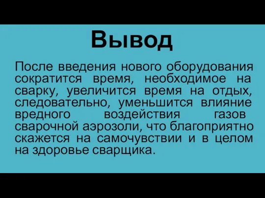 Вывод После введения нового оборудования сократится время, необходимое на сварку, увеличится