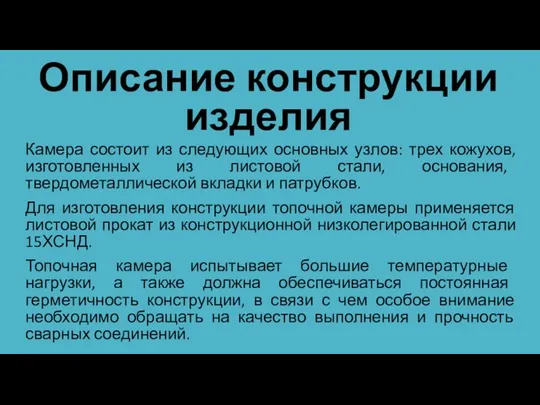 Описание конструкции изделия Камера состоит из следующих основных узлов: трех кожухов,