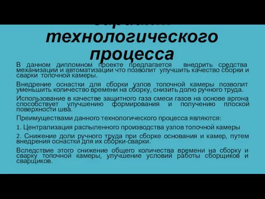 Проектируемый вариант технологического процесса В данном дипломном проекте предлагается внедрить средства