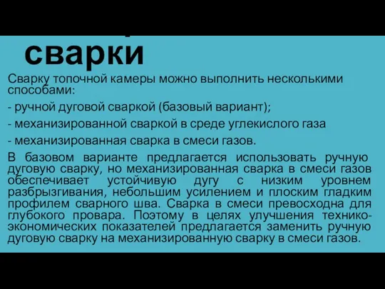 Выбор способа сварки Сварку топочной камеры можно выполнить несколькими способами: -