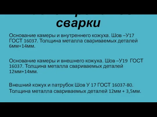 Расчет режимов сварки Основание камеры и внутреннего кожуха. Шов –У17 ГОСТ