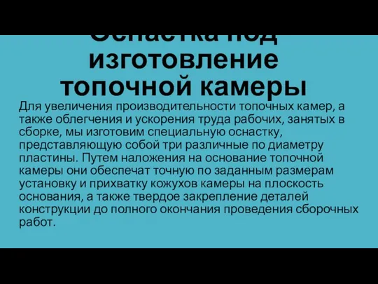 Оснастка под изготовление топочной камеры Для увеличения производительности топочных камер, а