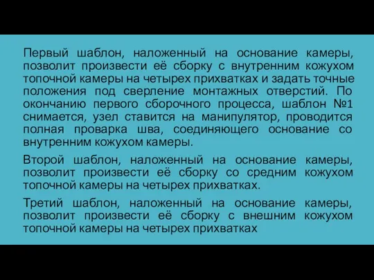 Первый шаблон, наложенный на основание камеры, позволит произвести её сборку с