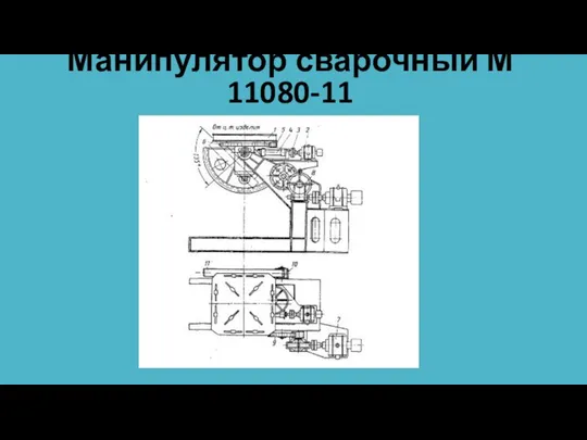 Манипулятор сварочный М 11080-11