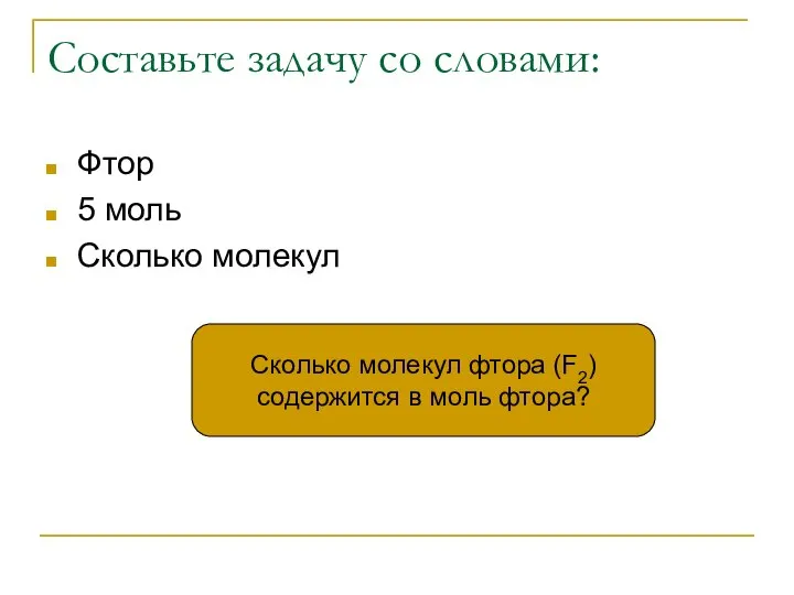 Составьте задачу со словами: Фтор 5 моль Сколько молекул Сколько молекул