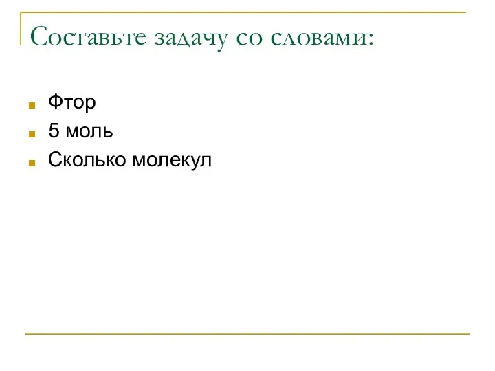 Составьте задачу со словами: Фтор 5 моль Сколько молекул