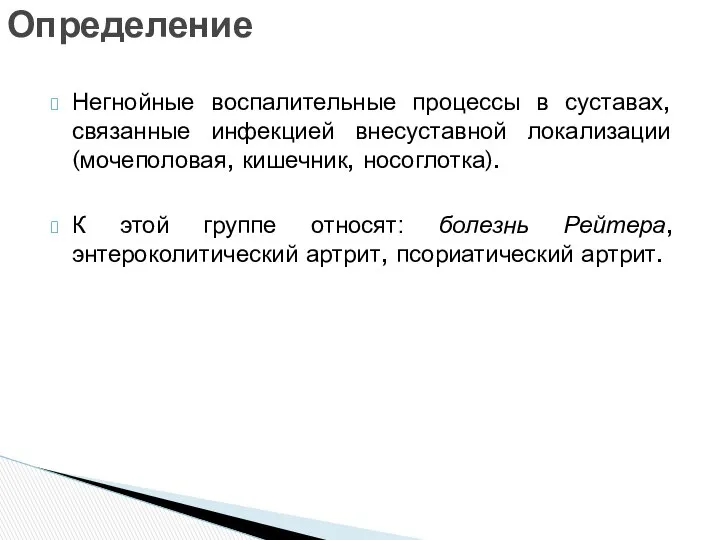 Негнойные воспалительные процессы в суставах, связанные инфекцией внесуставной локализации (мочеполовая, кишечник,