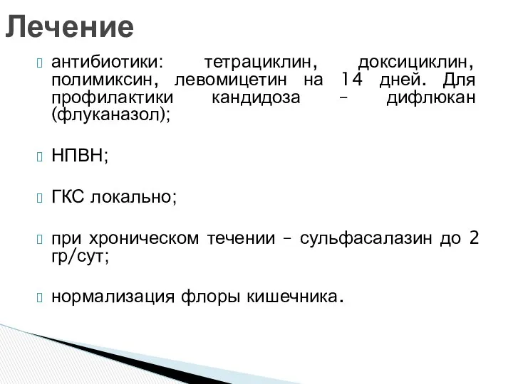 антибиотики: тетрациклин, доксициклин, полимиксин, левомицетин на 14 дней. Для профилактики кандидоза