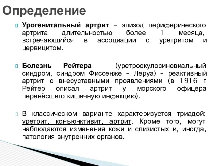 Урогенитальный артрит – эпизод периферического артрита длительностью более 1 месяца, встречающийся