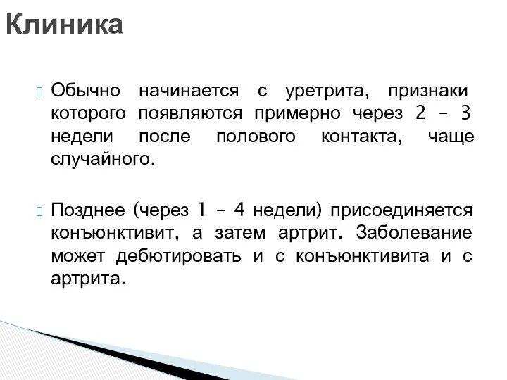 Обычно начинается с уретрита, признаки которого появляются примерно через 2 –