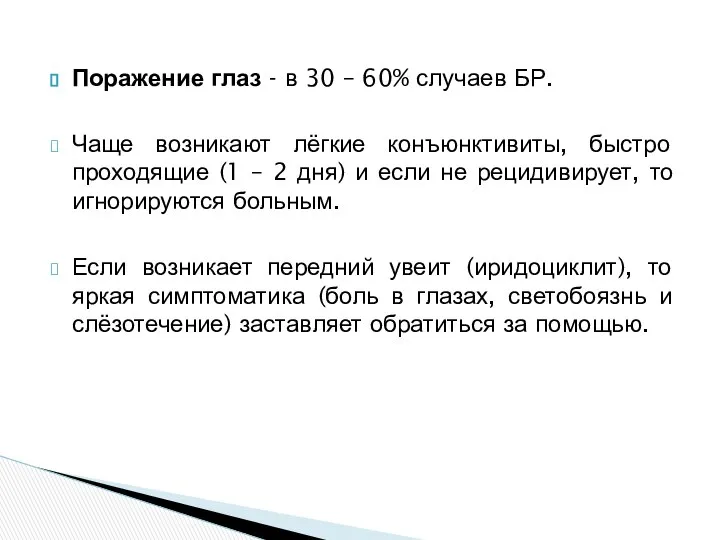 Поражение глаз - в 30 – 60% случаев БР. Чаще возникают