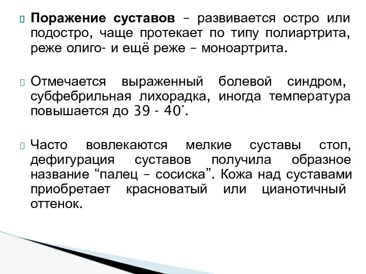 Поражение суставов – развивается остро или подостро, чаще протекает по типу