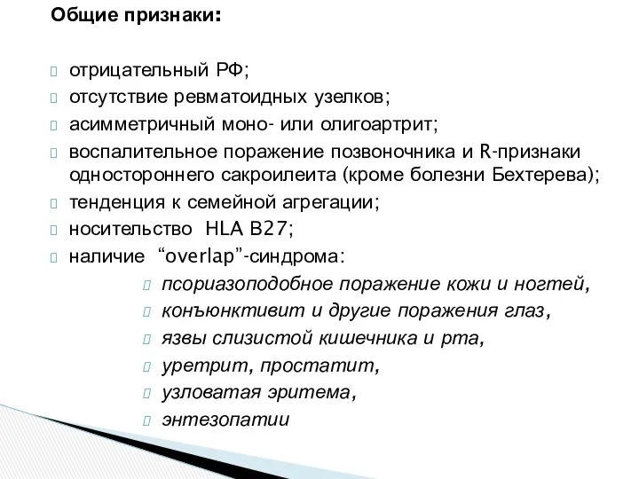 Общие признаки: отрицательный РФ; отсутствие ревматоидных узелков; асимметричный моно- или олигоартрит;