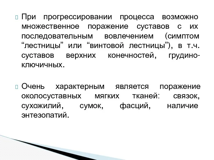 При прогрессировании процесса возможно множественное поражение суставов с их последовательным вовлечением