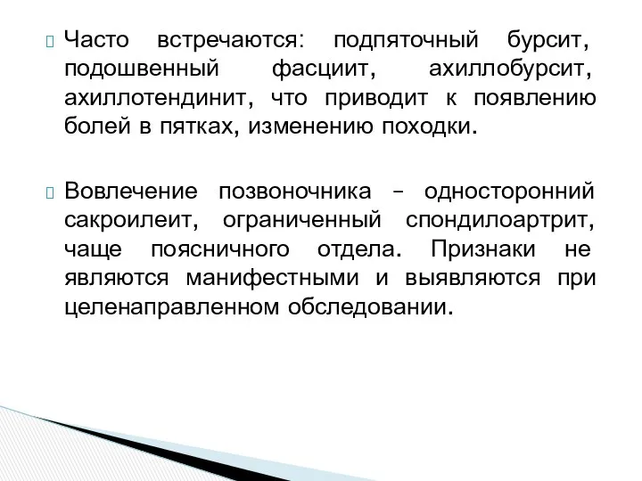 Часто встречаются: подпяточный бурсит, подошвенный фасциит, ахиллобурсит, ахиллотендинит, что приводит к