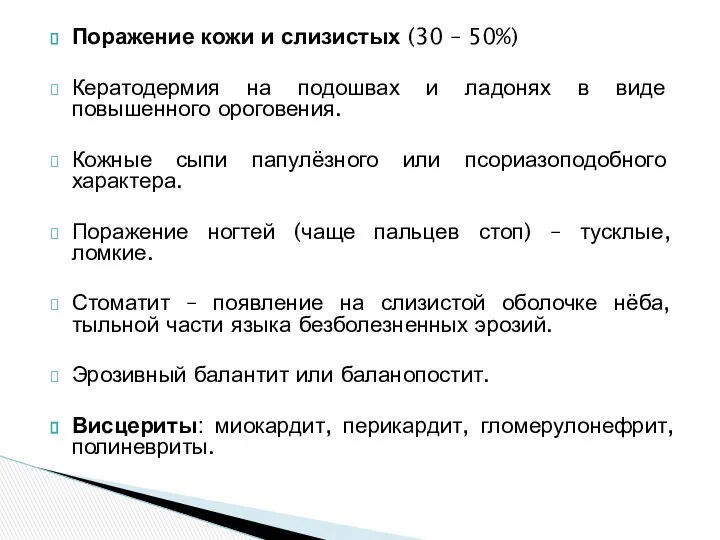 Поражение кожи и слизистых (30 – 50%) Кератодермия на подошвах и