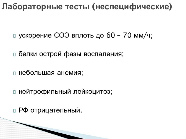 ускорение СОЭ вплоть до 60 – 70 мм/ч; белки острой фазы