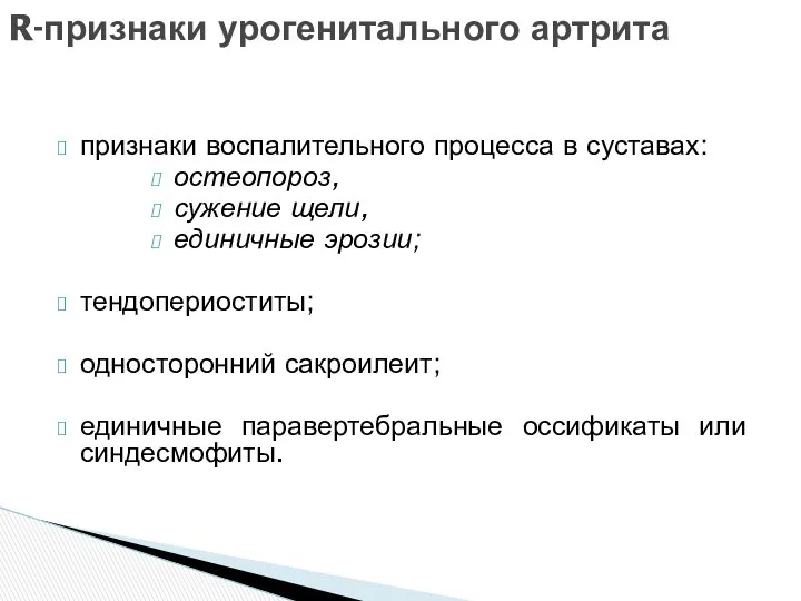 признаки воспалительного процесса в суставах: остеопороз, сужение щели, единичные эрозии; тендопериоститы;