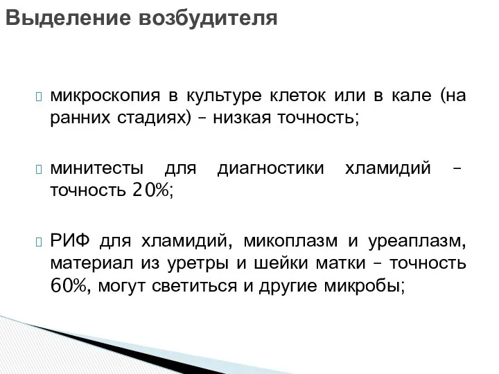 микроскопия в культуре клеток или в кале (на ранних стадиях) –