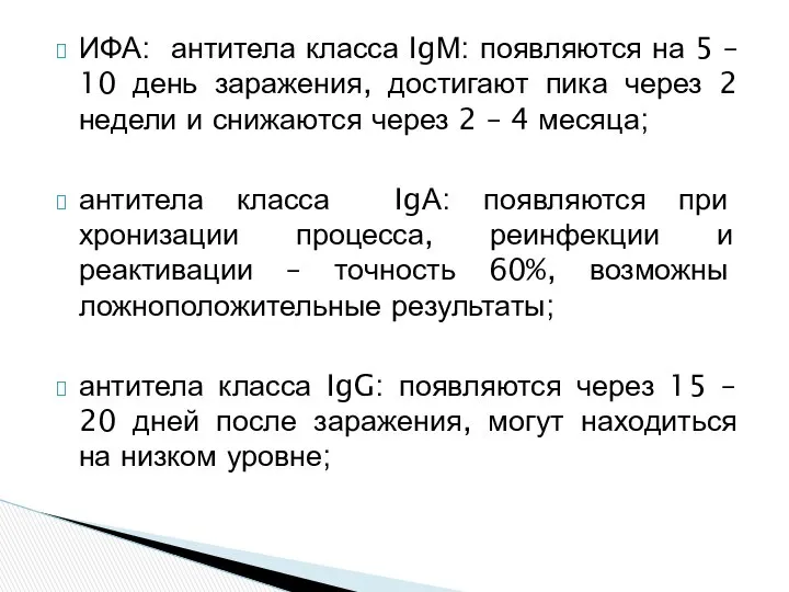 ИФА: антитела класса IgМ: появляются на 5 – 10 день заражения,